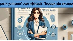 Презентація "Секрети успішної сертифікації" від тренера-експерта