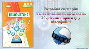 7 клас 46 урок НУШ. Розробка сценаріїв мультимедійних продуктів. Зберігання проєкту у відеофайлі
