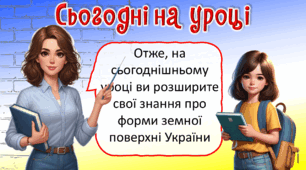 Презентація до уроку ЯДС для 4 класу. Форми земної поверхні України