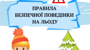 ПРАВИЛА ПОВЕДІНКИ НА ЛЬОДУ.Матеріал для оформлення