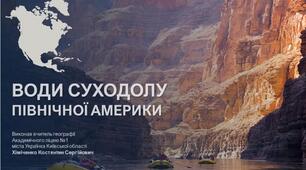 Презентація до уроку "Води суходолу Північної Америки" (географія, 7 клас, НУШ)