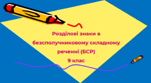 Розділові знаки в безсполучниковому складному реченні (БСР) 9 клас