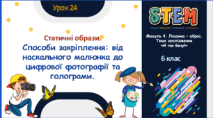 Розробка уроку STEM № 24, 6 клас з теми «Статичні образи. Способи закріплення: від наскального малюнка до цифрової фотографії та голограми. Створення GIF-анімації онлайн, об’ємної оптичної ілюзії»