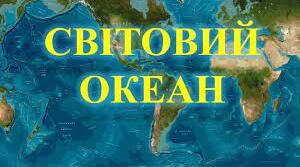 Світовий океан