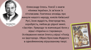 Олександр Олесь. «Княжа Україна», зв’язок із літописами. Поетична оповідь про минуле нашого народу.