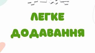 Дидактичні картки з математики для 1 класу "Легке додавання"