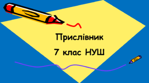Прислівник 7 клас НУШ