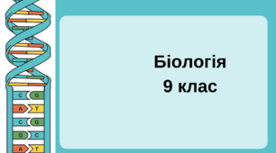 Видоутворення. Основні напрями еволюційного процесу. Роль різних наук в обґрунтуванні теорії еволюції. 