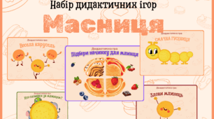 Набір дидактичних ігор "Масниця: Граємо та пізнаємо!"