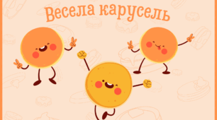 "Весела карусель"