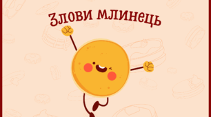 "Злови млинець"