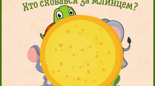 "Хто сховався за млинцем?"