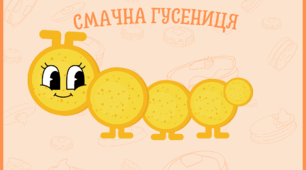 "Смачна гусениця"