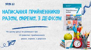 Написання прийменників разом, окремо, з дефісом
