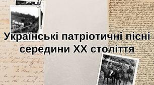 Презентація: Українські патріотичні пісні середини XX століття (пісні ОУН, УПА, Карпатських січовиків)
