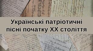 Презентація: Українські патріотичні пісні початку XX століття (пісні УСС, скаутської організації “Пласт”)
