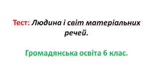 Людина і світ матеріальних речей.