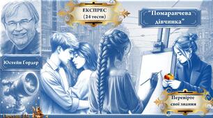 Юстейн Ґордер "Помаранчева дівчинка". Інтерактивне тестування.