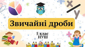 Повторення. Звичайні дроби.