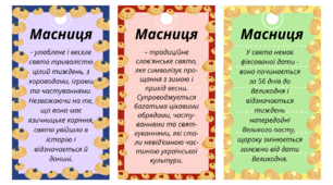 МАСНИЦЯ. Короткі повідомлення - традиції свята, заборони та прикмети