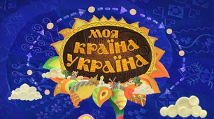 Діагностувальна робота №4 "Твоя країна - Україна"
