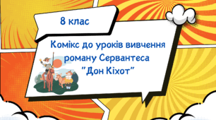 Комікс до роману Сервантеса "Дон Кіхот"