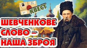Тарас Шевченко. Виховна година "Шевченкове слово - наша зброя".
