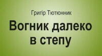 Григір Тютюнник «Вогник далеко в степу»