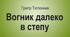 Григір Тютюнник «Вогник далеко в степу»