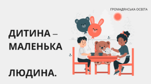 Презентація "Дитина - маленька людина" (Васильків, 7 клас)