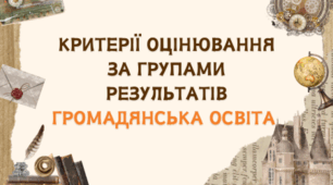 Критерії оцінювання за групами результатів громадянська освіта