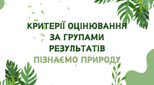 Критерії оцінювання за групами результатів пізнаємо природу
