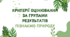 Критерії оцінювання за групами результатів пізнаємо природу
