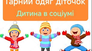 Тема. Гарний одяг діточок. Конспект заняття в старшій групі.  Дитина в соціумі.