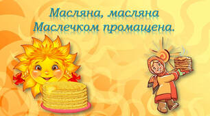 Масляна, масляна, маслечком промащена