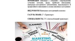 Методична розробка на тему: Навчально-методичний комплекс з дисципліни " Основи Маркетингу" з інтерактивним змістом для студентів спеціальності 274 Автомобільний транспорт