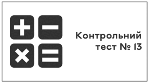 Контрольний тест № 13. Віднімання раціональних чисел. Розкриття дужок.