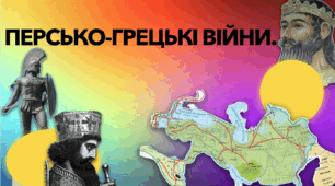 Персько-грецькі війни. (Презентація PDF  за підручником  "Історія України. Всесвітня історія 6 кл. Хлібовська 2023 рік НУШ. Автори: Хлібовська Г. М., Крижановська М. Є., Наумчук О. В.")
