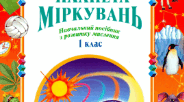 Невербальні аналогії. Розвиток продуктивного мислення 1 кл.