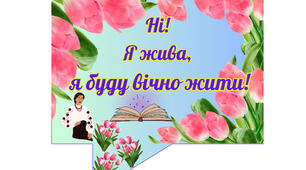 Розробка "Ні!  Я жива,  я буду вічно жити!"