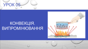 Урок №5 : Конвекція. Випромінювання