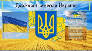 Урок ЯДС "Державні символи країни"