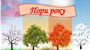 Урок з Я ДОСЛІДЖУЮ СВІТ на тему:  "Пори року"