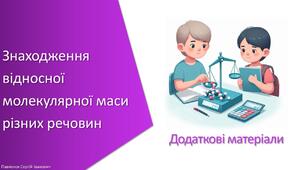 Додаткові матеріали з уроку Хімія для 7 класу НУШ на тему «Знаходження відносної молекулярної маси різних речовин»