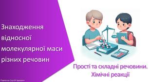 Презентація з уроку Хімія для 7 класу НУШ на тему «Знаходження відносної молекулярної маси різних речовин»