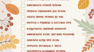 Осінній чекліст.