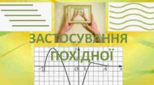 Застосування похідної 
