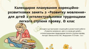 Календарне планування корекційно-розвиткових занять з «Розвитку мовлення» для дітей з інтелектуальними труднощами легкого ступеня прояву,  8 клас