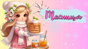 Презентація на тему: 24 лютого - Масниця. Масляниця. Початок Масниці. 2025 рік