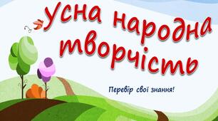 Формувальне оцінювання знань "Усна народна творчість".